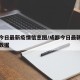 成都今日最新疫情信息图/成都今日最新疫情最新数据