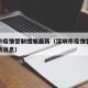 深圳市疫情管制措施最新（深圳市疫情管制措施最新消息）