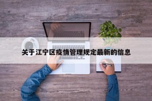 关于江宁区疫情管理规定最新的信息