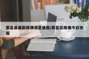 荣昌县最新疫情消息通报/荣昌区疫情今日快报