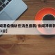 【徐闻港疫情防控消息最新/徐闻港最新消息6月13日】