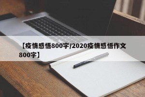 【疫情感悟800字/2020疫情感悟作文800字】