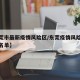 【东莞市最新疫情风险区/东莞疫情风险等级地区名单】