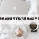 【马蜂窝旅游官网下载/马蜂窝旅游平台可靠吗】