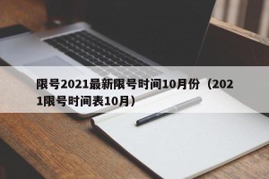 限号2021最新限号时间10月份（2021限号时间表10月）