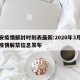 西安疫情解封时刻表最新:2020年3月西安疫情解禁信息发布
