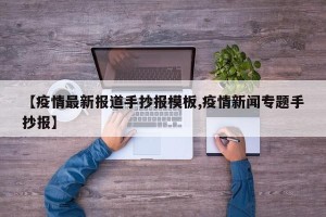 【疫情最新报道手抄报模板,疫情新闻专题手抄报】