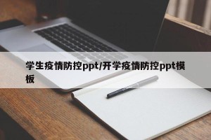 学生疫情防控ppt/开学疫情防控ppt模板