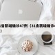 31省新增确诊47例（31省新增确诊41例）