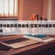 百度漳州最新疫情通报/百度漳州最新疫情通报新闻