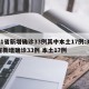 31省新增确诊33例其中本土17例:31省新增确诊33例 本土17例