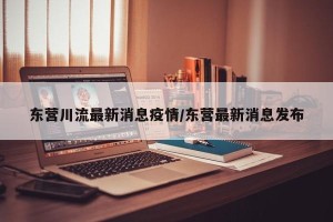 东营川流最新消息疫情/东营最新消息发布