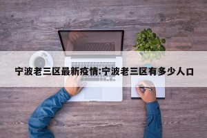 宁波老三区最新疫情:宁波老三区有多少人口