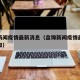 盘锦新闻疫情最新消息（盘锦新闻疫情最新消息通知）