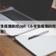 小学生疫情防控ppt（小学生疫情防控安全黑板报）
