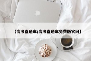 【高考直通车/高考直通车免费版官网】