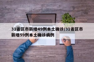 31省区市新增49例本土确诊/31省区市新增59例本土确诊病例
