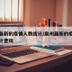 泉州最新的疫情人数统计/泉州最新的疫情人数统计查询