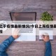 今天上于疫情最新情况/今日上海疫情最新情况播报