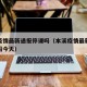 本溪疫情最新通报停课吗（本溪疫情最新通报停课吗今天）