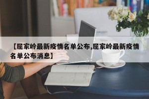 【屈家岭最新疫情名单公布,屈家岭最新疫情名单公布消息】