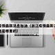 浙江疫情最新消息加油（浙江疫情最新消息今天新增是哪里的）