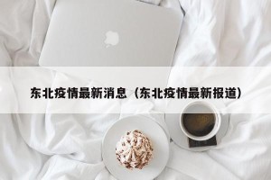 东北疫情最新消息（东北疫情最新报道）