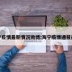 海宁疫情最新情况微博:海宁疫情通报最新