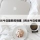 四川今日最新疫情重（四川今日疫情?）