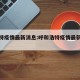 呼浩特疫情最新消息:呼和浩特疫情最新情况播报