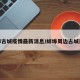 蚌埠古城疫情最新消息/蚌埠周边古城古镇