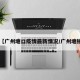 【广州塘口疫情最新情况/广州塘鲺】
