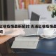 青浦赵巷疫情最新解封:青浦赵巷疫情最新解封时间