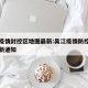 吴江疫情封控区地图最新:吴江疫情防控指挥部最新通知