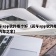 买车app软件哪个好（买车app软件哪个好汽车之家）