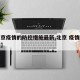 【北京疫情的防控措施最新,北京 疫情防控措施】