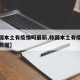 【韩国本土有疫情吗最新,韩国本土有疫情吗最新数据】