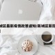【新城区最新疫情政策通知/新城区新冠肺炎名单】