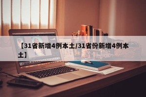 【31省新增4例本土/31省份新增4例本土】
