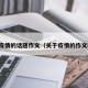 关于疫情的话题作文（关于疫情的作文精选）