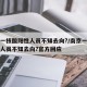 南京一核酸阳性人员不知去向?/南京一核酸阳性人员不知去向?官方回应