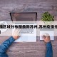 【疫情区域分布图最新苏州,苏州疫情分布在哪里】
