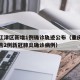 重庆江津区新增1例确诊轨迹公布（重庆江津区报告2例新冠肺炎确诊病例）