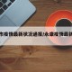 永康市疫情最新状况通报/永康疫情最新消息2021
