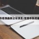 常德市疫情最新公示消息/常德市新冠最新情况