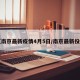 【南京最新疫情4月5日/南京最新役情】