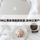 【郑州公寓疫情最新政策,郑州公寓户型图】