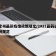 进常州最新疫情政策规定/2021最新进出常州规定