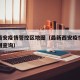 最新西安疫情管控区地图（最新西安疫情管控区地图查询）