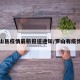 罗山县疫情最新报道通知/罗山有疫情吗